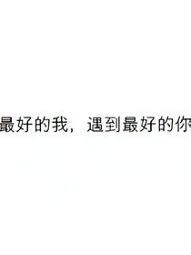 最好的我，遇到最好的你