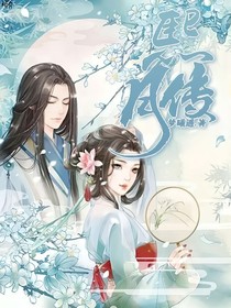 熙月传