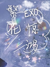 —EXO—繁花驚鴻