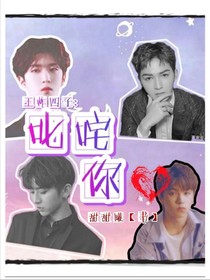 王炸四子：叱咤你心