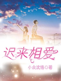 迟来相爱