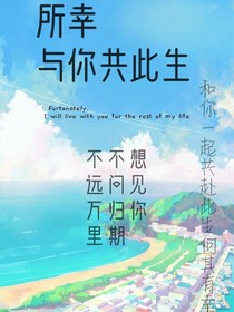 所幸与你共此生
