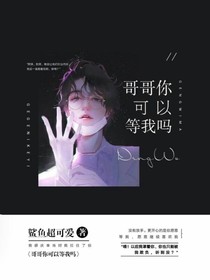 哥哥你可以等我吗
