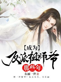 成为反派祖师爷那些年