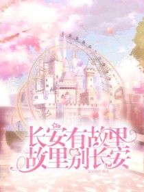 长安有故里，故里别长安