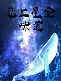 戀上星空味道