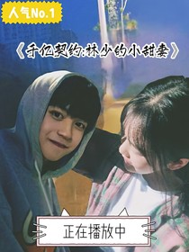 千億契婚：林少的小甜妻