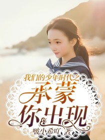 我们的少年时代之承蒙你出现