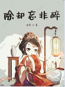 除却忘非醉