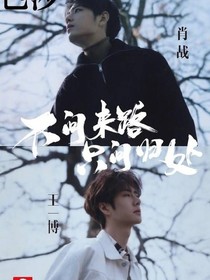 不问来路，只问归路