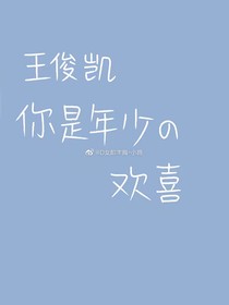 王俊凱的綜藝女神-d124