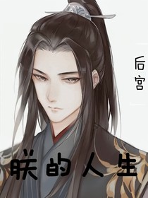 朕的人生后宫