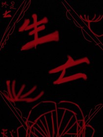生亡