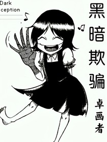 黑暗诡计：欺骗