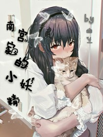 南宫家的小妖精