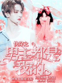 快穿之男主都是我的……