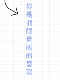 你是我限量版的喜歡