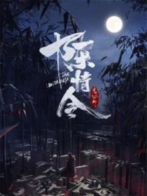 陈情令之爱你永世
