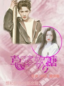 朱正廷：草莓軟糖