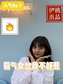 霸气女总裁不好惹