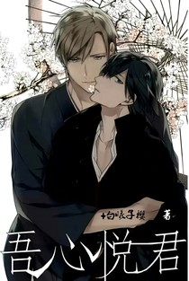 吾心悦君