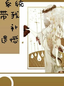 系统带我补遗憾
