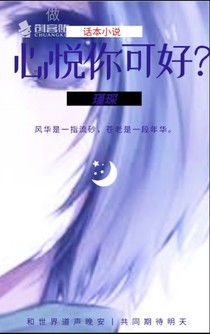 心悦你可好？