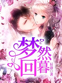 梦然回暮