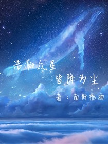 浩瀚众星，皆降为尘