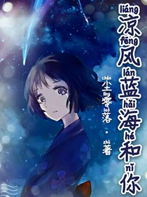 凉风蓝海和你