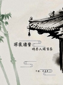 深夜酒馆：诉尽人间百态