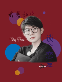 王源我想和你談個(gè)戀愛