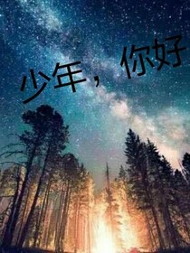 奥特之少年你好