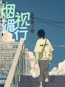 煙視媚行