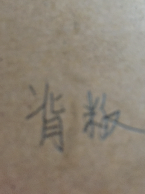 怪物學(xué)院：背叛