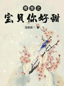 嗜寵之寶貝你好甜
