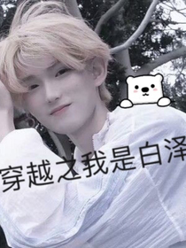 穿越之我是白泽