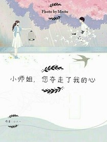 小師姐，您奪走了我的心