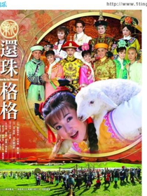 新还珠格格固伦和硕公主
