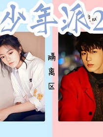 少年派2吖