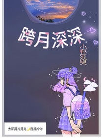跨月深深