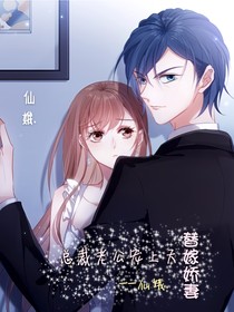 替嫁娇妻：总裁老公宠上天