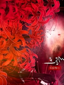 彼岸花开：梦醒时分