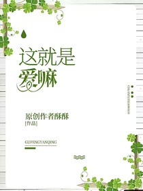 这就是爱嘛
