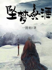 坠梦无涯