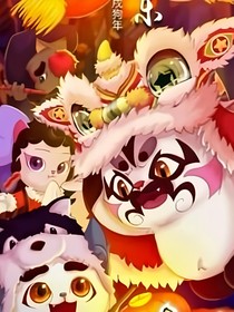 京剧猫之血战