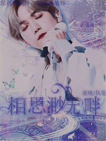 相思渺無(wú)畔