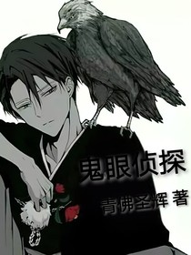 鬼眼偵探