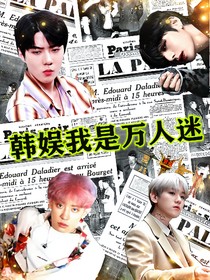 韩娱我是万人迷