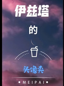 伊茲塔頭像夾夾
